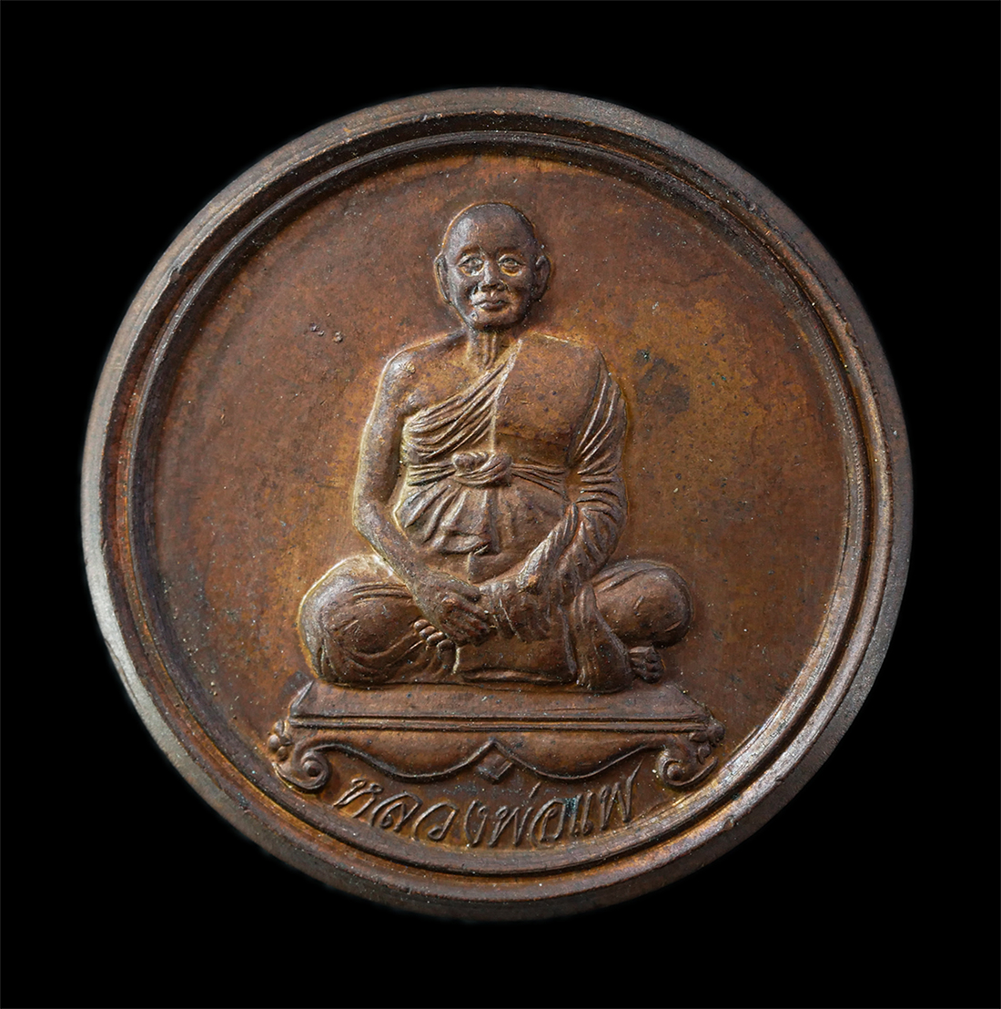 25Oct25 (172)p.jpg - เหรียญกลม หลวงพ่อแพ วัดพิกุลทอง จ.สิงห์บุรี  ปี2538 หลังยันต์พุฒซ้อน บนดอกบัว เหรียญเนื้อทองแดง พระเก่าสวย มวลสารดี น่าเก็บสะสมบูชา พร้อมกล่องเดิมๆ | https://kamulet.in.th